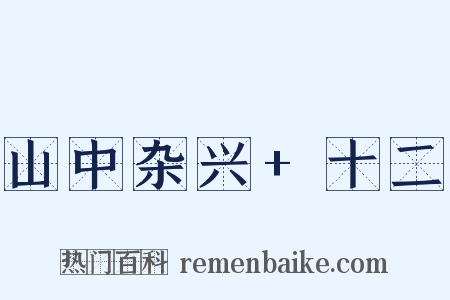 山中杂兴+十二是什么意思的图片